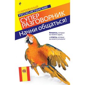 

Начни общаться! Современный русско-испанский суперразговорник
