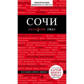 

Сочи, 2-е издание, испр. и доп.