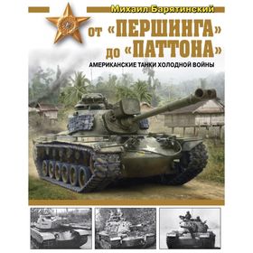 

От «Першинга» до «Паттона». Американские танки Холодной войны