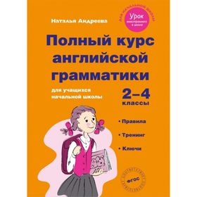 

Полный курс английской грамматики для учащихся начальной школы. 2-4 классы. Андреева Н. В.