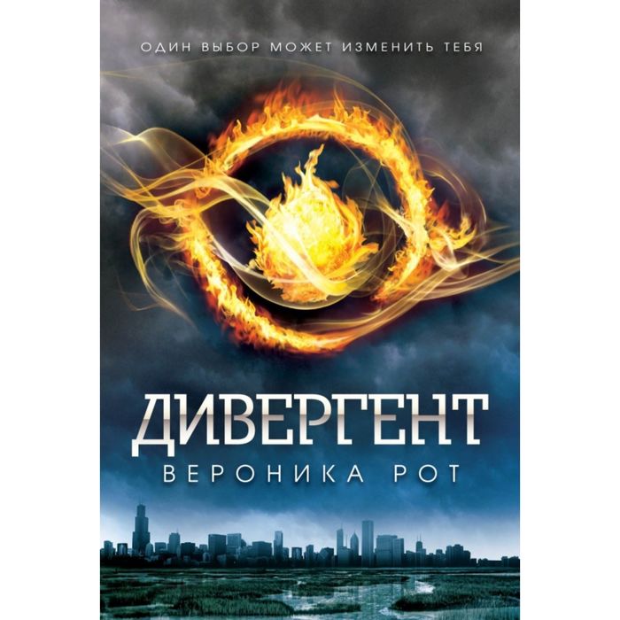 «Дивергент», Вероника Рот