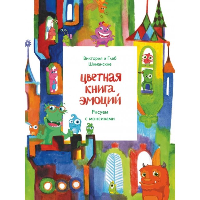 Цветная книга эмоций. Рисуем с монсиками