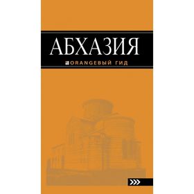

Абхазия: путеводитель. 2-е изд. доп. и испр. Романова А. Г., Сусид А. Д.