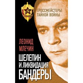 

Шелепин и ликвидация Бандеры