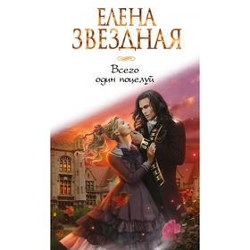 

Всего один поцелуй. Звездная Е.