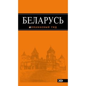 

Беларусь: путеводитель, 2-е издание, исправлено и дополнено