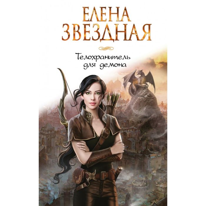 Телохранитель для демона