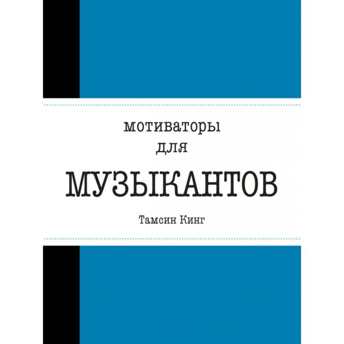 Мотиваторы для музыкантов