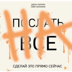 

Послать всё на. Сделай это прямо сейчас! Паркин Дж., Поллини Г.