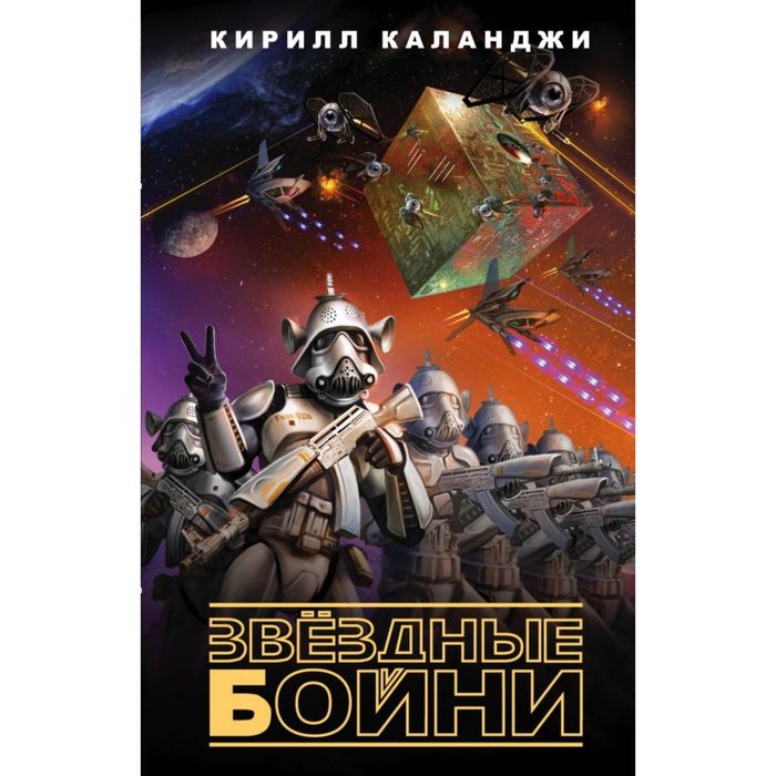 Звездные бойни