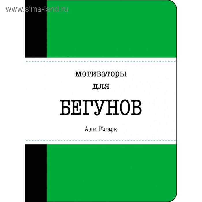 

Мотиваторы для бегунов