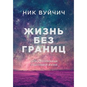 

Жизнь без границ. Путь к потрясающе счастливой жизни (подарочная)