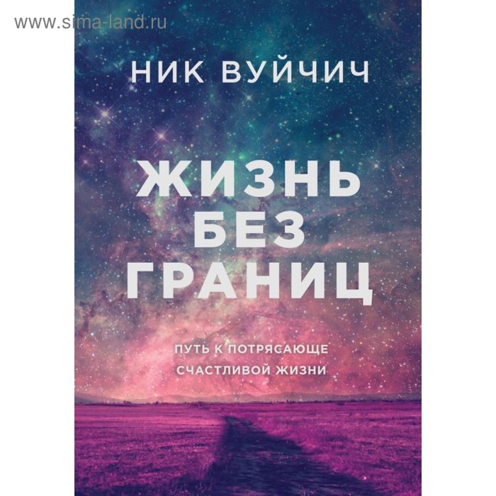 Жизнь без границ. Путь к потрясающе счастливой жизни (подарочная)