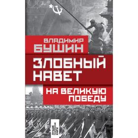 

Злобный навет на великую Победу