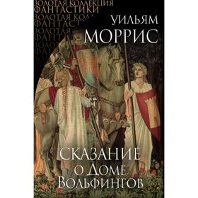 

Сказание о Доме Вольфингов. Моррис У.