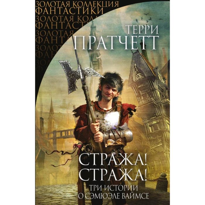 Стража! Стража!