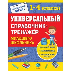 

Универсальный справочник-тренажёр младшего школьника. Безкоровайная Е. В., Вакуленко Н. Л., Марченко И. С.