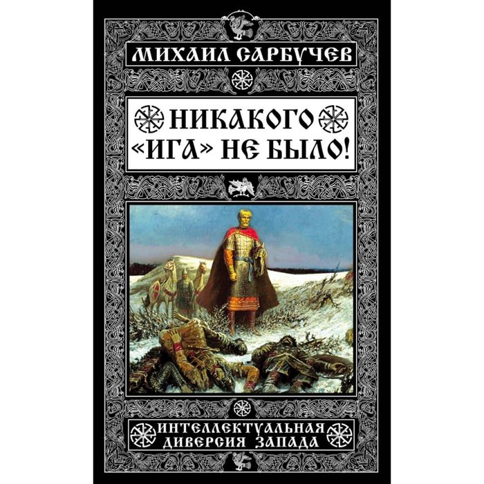 Никакого «Ига» не было! Интеллектуальная диверсия Запада