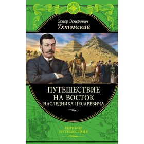 

Путешествие на Восток наследника цесаревича