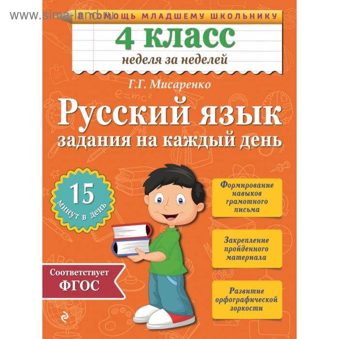 

Русский язык. 4 класс. Задания на каждый день. Мисаренко Г. Г.