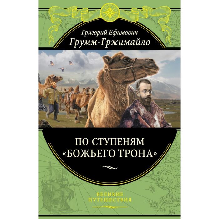 По ступеням «Божьего трона» (448 стр.)