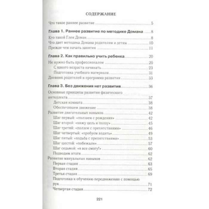 

Методика раннего развития Глена Домана. От 0 до 4 лет