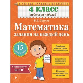 

Математика. 4 класс. Задания на каждый день. Занков В. В.