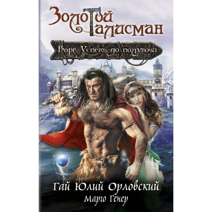 Ворг. Успеть до полуночи