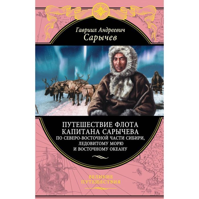 Путешествие флота капитана Сарычева по северо-восточной части Сибири, Ледовитому морю и Восточному океану