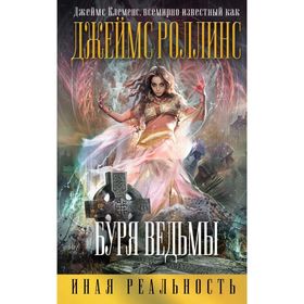 

Буря ведьмы. Роллинс (Клеменс) Дж.
