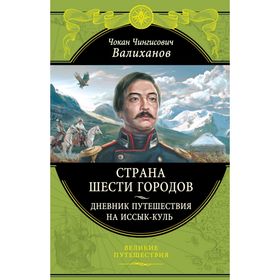 

Страна шести городов. Дневник путешествия на Иссык-Куль