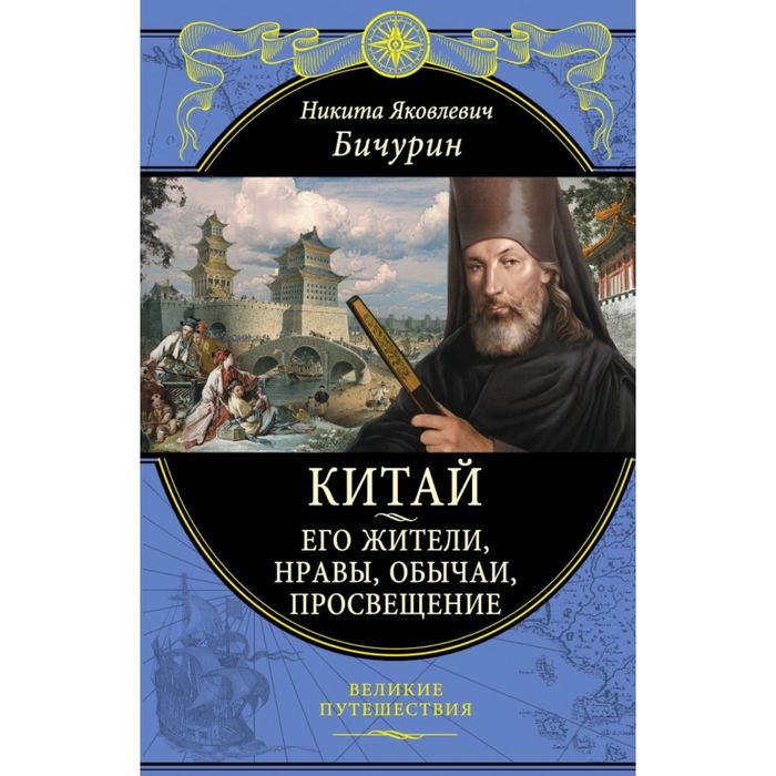 Китай. Его жители, нравы, обычаи, просвещение