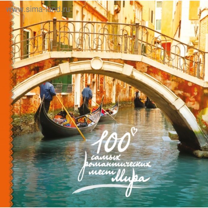 

100 самых романтических мест мира