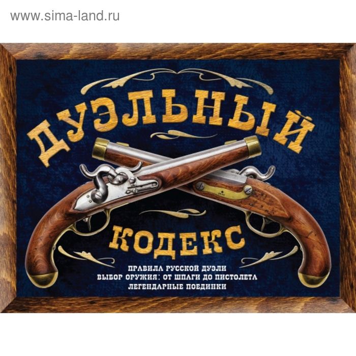 

Дуэльный кодекс