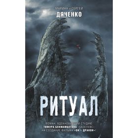 

Ритуал. Дяченко М. Ю.