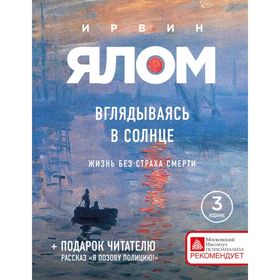 

Вглядываясь в солнце. Жизнь без страха смерти (новое издание)