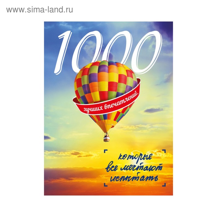 

1000 лучших впечатлений, которые все мечтают испытать
