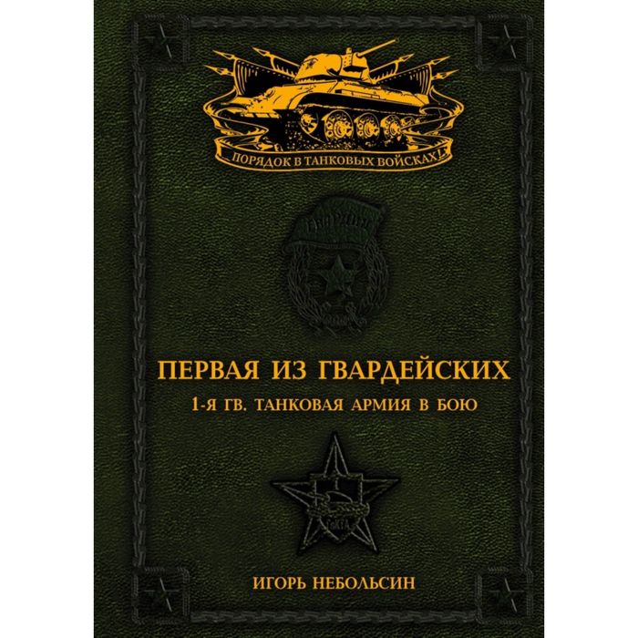 Первая из Гвардейских. 1-я танковая армия в бою