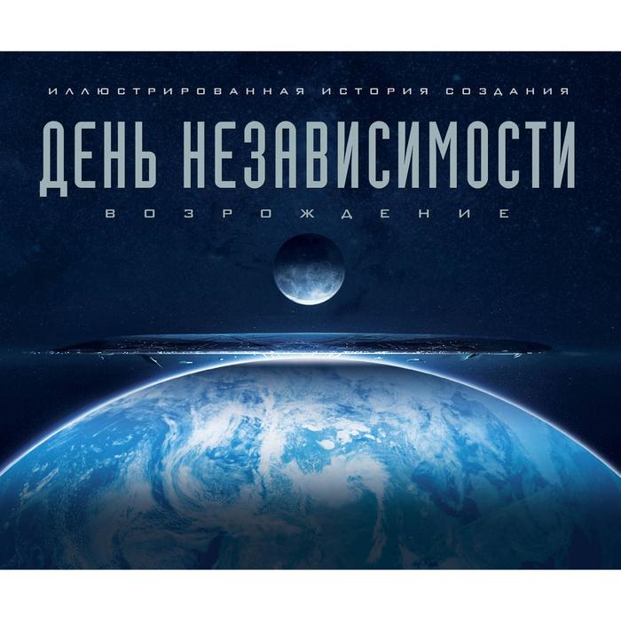 

Артбук. День независимости: Возрождение. Иллюстрированная история создания. Сэлисбери М.