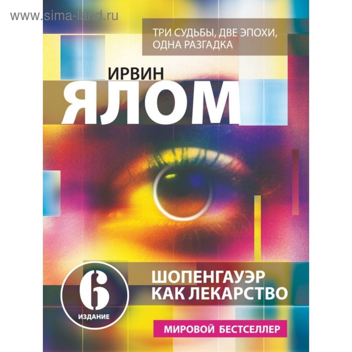 

Шопенгауэр как лекарство. Психотерапевтические истории. Ялом И.