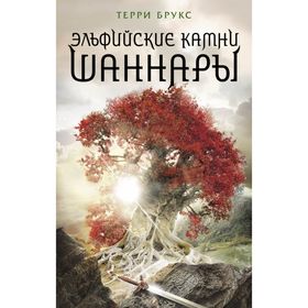 

Эльфийские камни Шаннары. Брукс Т.