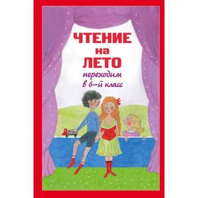 

Чтение на лето. Переходим в 6-й класс. 2-е издание