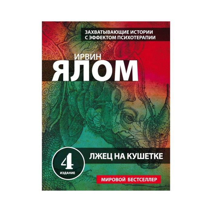 Лжец на кушетке