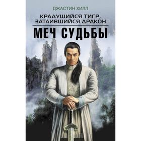 

Крадущийся тигр, затаившийся дракон. Меч Судьбы. Хилл Д.