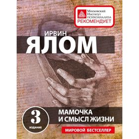 

Мамочка и смысл жизни. Ялом И.