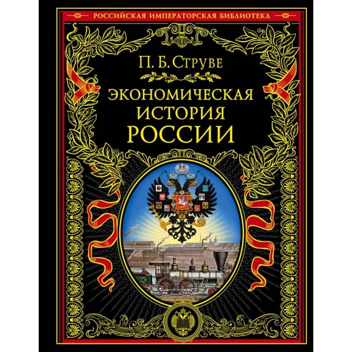 Экономическая история России