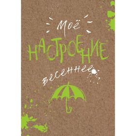 

Блокнот. Мое настроение. Весеннее (открытый корешок)