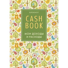 

CashBook. Мои доходы и расходы. 3-е издание (2 оформление)