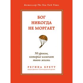 

Бог никогда не моргает. 50 уроков, которые изменят твою жизнь. Бретт Р.