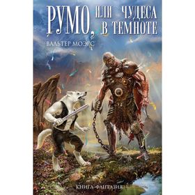 

Румо, или Чудеса в темноте